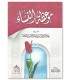 Admonition for women - Shaykh Abderrazzaq al-Badr
موعظة النساء ـ الشيخ عبد الرزاق البدر