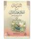 At-Tibiyan fi Sharh Akhlaq Hamalah al-Quran - Abdurrazzaq al-Badr التبيان شرح أخلاق حملة القرآن - الشيخ عبد الرزاق البدر