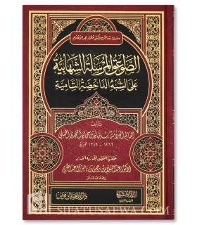 As-Sawa'iq al-Mursalah ash-Shihabiyah - Rebuttal of ibn Sahman  الصواعق المرسلة الشهابية على الشبه الداحضة الشامية - بن سحمان