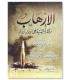 Al-Irhab (terrorism) by Sheikh Zayd al-Madkhalee الإرهاب وآثاره السيئة ـ الشيخ زيد المدخلي