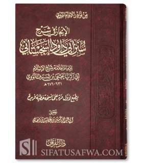 Al Ijaaz fi Sharh Sunan Abi Dawud - an-Nawawi (1 vol)  الإيجاز في شرح سنن أبي داود السجستاني - الإمام النووي