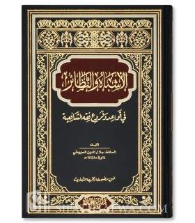 Al-Achbaahu wan-Nadhaair - As-Suyuti (Fiqh & Usul Shafi'i)   الأشباه والنظائر في قواعد وفروع فقه الشافعية - الإمام السيوطي