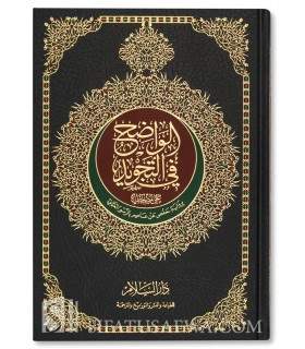 Al-Wadih fi at-Tajwid  - Quran Tajweed (Large size)  الواضح في التجويد رواية حفص - فني أبيض 17*24