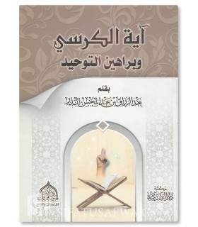 Ayat al-Kursi et les preuves du Tawhid -  Abderrazaq al-Badr  آية الكرسي وبراهين التوحيد ـ عبد الرزاق البدر