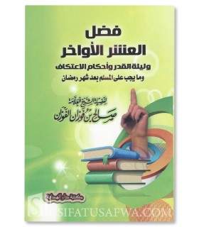 Le Mérite des 10 derniers jours de Ramadan - al-Fawzan  فضل العشر الاواخر ـ الفوزان