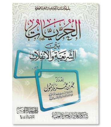 Al-Hurriyyaat bayna ach-Chari'ah wal-Infilaat - Muhammad Bazmool  الحريات بين الشريعة والانفلات ـ الشيخ محمد بازمول