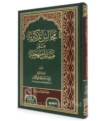 Majalis Tadhkiriya ala Masail Manhajiya - Cheikh Ferkous  مجالس تذكيرية على مسائل منهجية ـ الشيخ فركوس
