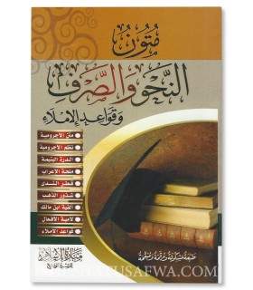 Mutun an-Nahu wa as-Sarf wa Qawa'id al-Imlae (9 Matn)  متون النحو والصرف وقواعد الإملاء