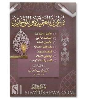7 major Mutun in Tawheed and Aqeedah of Muhammad ibn Abdelwahhab متون العقيدة والتوحيد - محمد بن عبد الوهاب