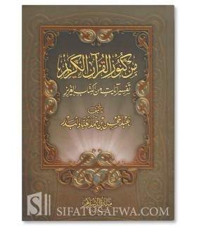 Min kunuz al-Quran al-Karim - AbdelMuhsin al-'Abbad  من كنوز القرآن الكريم ـ الشيخ عبدالمحسن العباد البدر