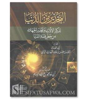 At-Tahdhir min ad-Dunia -  foreword by Muhammad al-Imam  التحذير من الدنيا - تقديم الشيخ محمد الإمام