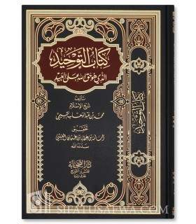 Matn Kitab Tawhid (100% harakat et authentification complète) كتاب التوحيد لشيخ الإسلام المجدد محمد بن عبد الوهاب