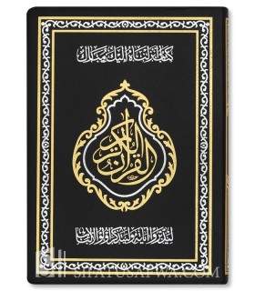 Al-Mushaf Al-Mubarak (facilitates repeated readings of the Quran)  المصحف المبارك