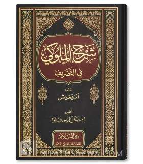 Sharh al-Muluki fi Tasrif by Ibn Ya’ish (Sarf)   شرح الملوكي في التصريف - ابن يعيش