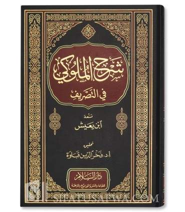 Sharh al-Muluki fi Tasrif by Ibn Ya’ish (Sarf)   شرح الملوكي في التصريف - ابن يعيش