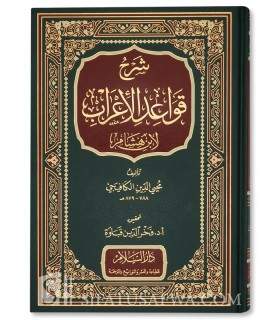 Charh Qawa'id al-I'rab li Ibn Hisham - Muhi ad-Din al-Kafayji (879H)   شرح قواعد الإعراب - محي الدين الكافيجي