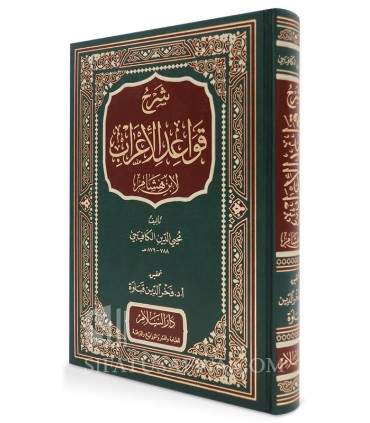 Sharh Qawa'id al-I'rab li Ibn Hisham - Muhi ad-Din al-Kafayji (879H)   شرح قواعد الإعراب - محي الدين الكافيجي