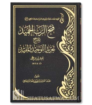 Fath Rabb al-Hamid bi Sharh Tajrid Tawhid al-Mufid - Ar-Rajihi فتح رب الحميد بشرح تجريد التوحيد المفيد - الشيخ الراجحي
