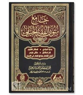 Jami' Mutun al-Fiqh al-Hanafiyyah (5 Matn in the Hanafi School)  جامع متون الفقه الحنفي