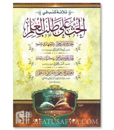 Al-Hath 'ala Talab al-'Ilm - al-Hath 'ala Hifdh al-'Ilm  الحث على طلب العلم للعسكري و الحث على حفظ العلم الابن الجوزي