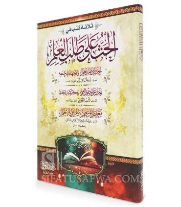 Al-Hath 'ala Talab al-'Ilm - al-Hath 'ala Hifdh al-'Ilm  الحث على طلب العلم للعسكري و الحث على حفظ العلم الابن الجوزي