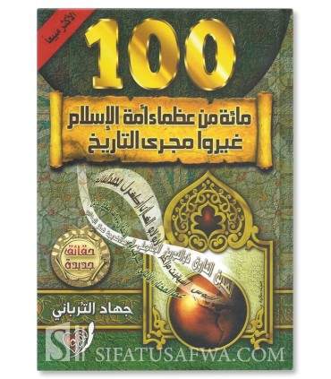 Mi-a min al-'Udhama (100 grandes personnalités) - Jihad Al-Turbani  مائة من العظماء - جهاد الترباني