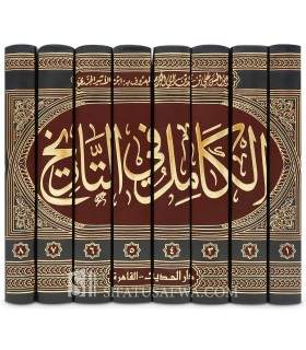 Al-Kamil fi at-Tarikh - Imam ibn al-Athir (630H)   الكامل في التاريخ - ابن الأثير