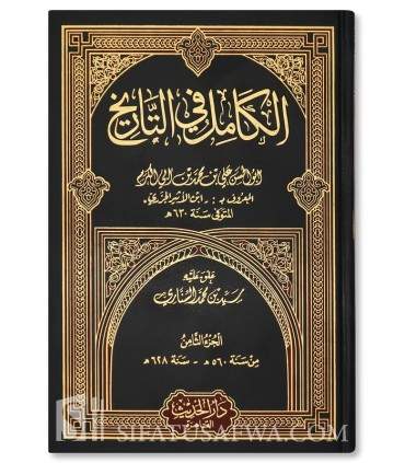 Al-Kamil fi at-Tarikh - Imam ibn al-Athir (630H)   الكامل في التاريخ - ابن الأثير