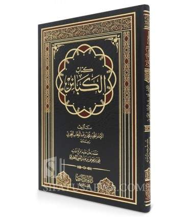 Kitab al-Kaba-ir, écrit par Muhammad ibn Abdelwahhab  كتاب الكبائر - الإمام محمد بن عبد الوهاب