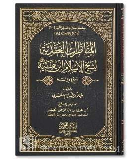 Ibn Taymiyyah's debates in matters of Aqidah  المناظرات العقدية لشيخ الإسلام ابن تيمية - هيثم بن قاسم الحمري