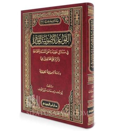Al-Qawa'id al-Usuliyyah al-Ma-thurah fi Masa-il Aqidah Ahl as-Sunnah  القواعد الاصولية المؤثرة في مسائل عقيدة اهل السنة