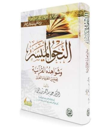 An-Nahw al-Muyassar - Dr. 'Issam an-Najar  النحو الميسر وشواهده القرآنية  -  د. عصام أحمد بدر النجار