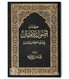 Oussoul al-Iman fi Daw al-Kitab wa as-Sounnah  أصول الإيمان في ضوء الكتاب والسنة	- نخبة من العلماء