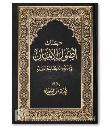 Oussoul al-Iman fi Daw al-Kitab wa as-Sounnah  أصول الإيمان في ضوء الكتاب والسنة	- نخبة من العلماء