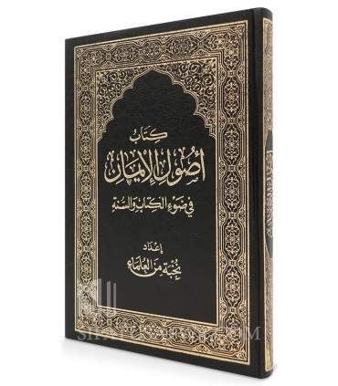 Usul al-Iman fi Daw al-Kitab wa as-Sunnah - Group of Scholar  أصول الإيمان في ضوء الكتاب والسنة	- نخبة من العلماء