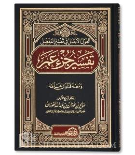 Tafsir Jouz 'Amma par le Shaykh Salih al-Fawzan (Harakat)  المجالس في تفسير المفصل - تفسير جزء عم - الشيخ صالح الفوزان