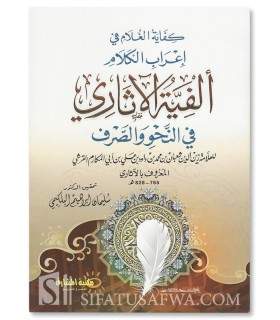 Alfiat al-Athari - Kifayah al-Ghulam fi I'rab al-Kalam  كفاية الغلام في إعراب الكلام ألفية الآثاري في النحو والصرف