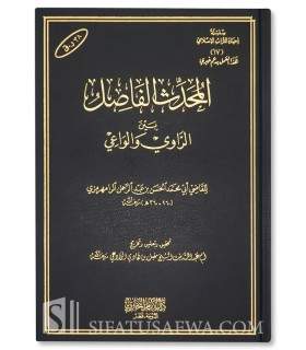Al-Muhaddith al-Fasil bayna ar-Rawi wa al-Wa'iy - Ar-Ramahurmuzi (360H) 
المحدث الفاصل بين الراوي والواعي - الرامهرمزي