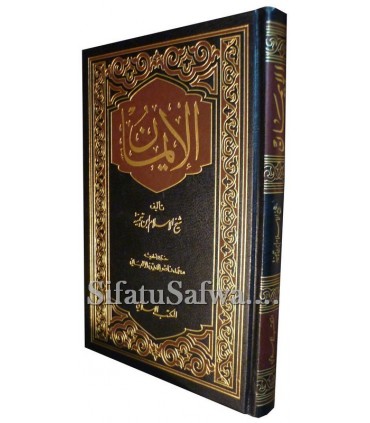 Kitab al-Iman de ibn Taymiya avec Tahqiq de al-Albani  كتاب الإيمان لشيخ الإسلام ابن تيمية وبتحقيق الألباني