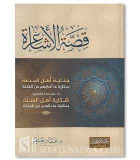 Qissatu al-Acha'irah (Recherche historique et théologique)  قصة الأشاعرة - د. عمار خنفر