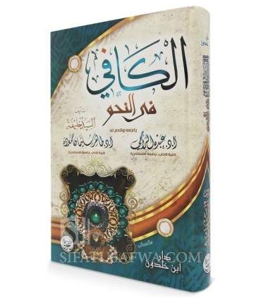 Al-Kafi fi An-Nahwi - Sayyid al-Khalifah  الكافي في النحو - السيد خليفة
