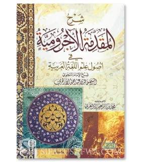 Charh al-Mouqadimmah al-Ajroumiyyah - Khalid al-Azhari شرح المقدمة الآجرومية - العلامة خالد بن عبد الله الأزهري