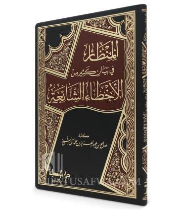 Overview of many common errors - Saleh Aal Shaykh  المنظار في بيان كثير من الأخطاء الشائعة ـ صالح آل الشيخ