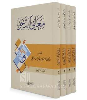 Ma'ani an-Nahwi - Fadil Salih As-Samarani (4 volumes)  معاني النحو - فاضل صالح السامراني