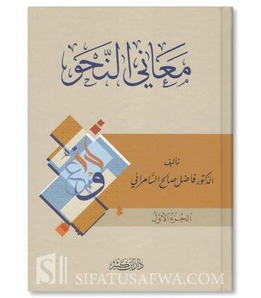 Ma'ani an-Nahwi - Fadil Salih As-Samarani (4 volumes)  معاني النحو - فاضل صالح السامراني