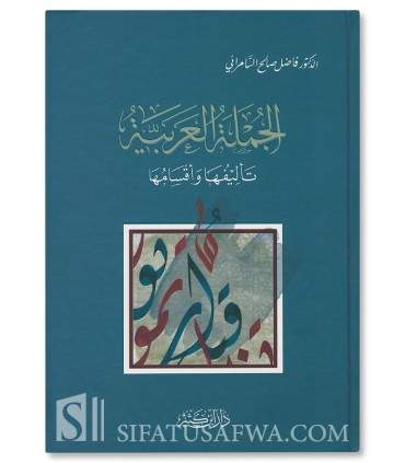Al-Jumlah al-'Arabiyyah, Ta-lifuha wa Aqsamuha - Fadil As-Samarani  الجملة العربية تأليفها وأقسامها - فاضل صالح السامرائي
