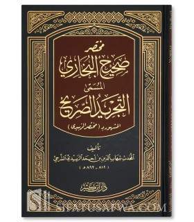 Mukhtasar Sahih al-Bukhari مختصر صحيح البخاري المسمى التجريد الصريح لأحاديث الجامع الصحيح للإمام الزبيدي