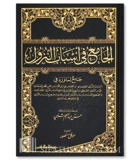 Al-Jami' fi Asbab al-Nouzoul (réuni à partir de 6 ouvrages)  الجامع في أسباب النزول - حسن عبدالمنعم شلبي