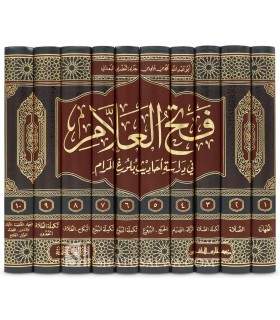 Fath al-'Alam fi Dirasat Ahadith Bulugh al-Maram  فتح العلام في دراسة أحاديث بلوغ المرام - محمد بن حزام البعداني