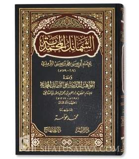 Al Shama-il al-Muhammadiyah eexpliqué par Al-Bajouri  الشمائل المحمدية ومعه المواهب اللدنية للإمام الباجوري